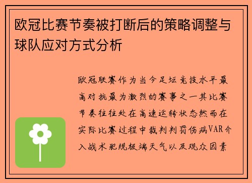 欧冠比赛节奏被打断后的策略调整与球队应对方式分析 欧冠比赛节奏被打断后的策略调整与球队应对方式分析