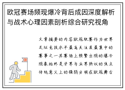 欧冠赛场频现爆冷背后成因深度解析与战术心理因素剖析综合研究视角