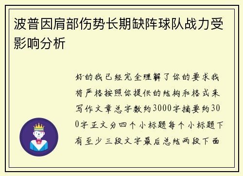 波普因肩部伤势长期缺阵球队战力受影响分析