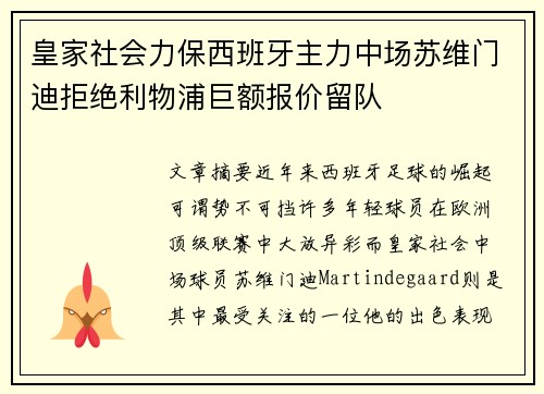 皇家社会力保西班牙主力中场苏维门迪拒绝利物浦巨额报价留队 皇家社会力保西班牙主力中场苏维门迪拒绝利物浦巨额报价留队