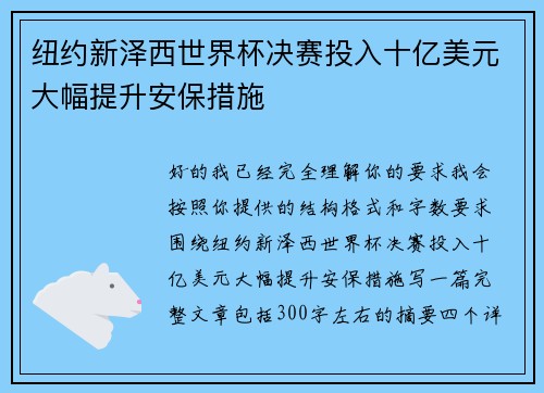 纽约新泽西世界杯决赛投入十亿美元大幅提升安保措施