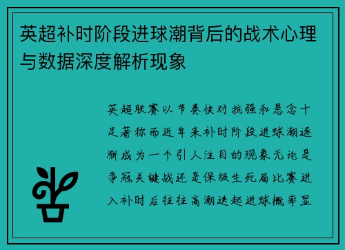 英超补时阶段进球潮背后的战术心理与数据深度解析现象 英超补时阶段进球潮背后的战术心理与数据深度解析现象