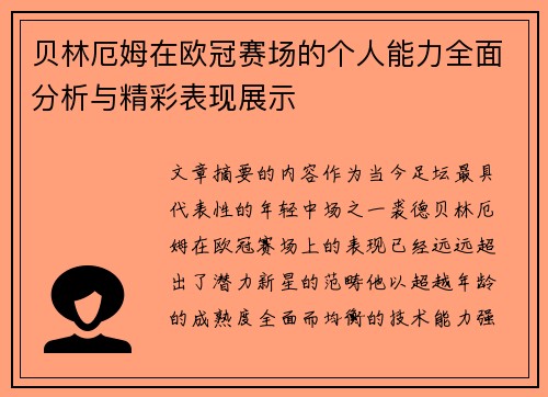贝林厄姆在欧冠赛场的个人能力全面分析与精彩表现展示 贝林厄姆在欧冠赛场的个人能力全面分析与精彩表现展示
