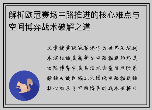 解析欧冠赛场中路推进的核心难点与空间博弈战术破解之道 解析欧冠赛场中路推进的核心难点与空间博弈战术破解之道