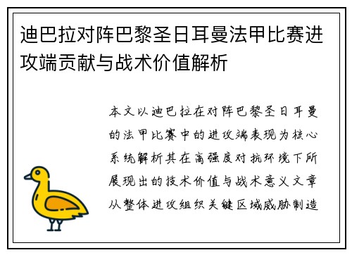 迪巴拉对阵巴黎圣日耳曼法甲比赛进攻端贡献与战术价值解析 迪巴拉对阵巴黎圣日耳曼法甲比赛进攻端贡献与战术价值解析