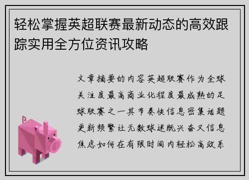 轻松掌握英超联赛最新动态的高效跟踪实用全方位资讯攻略 轻松掌握英超联赛最新动态的高效跟踪实用全方位资讯攻略