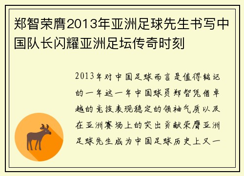 郑智荣膺2013年亚洲足球先生书写中国队长闪耀亚洲足坛传奇时刻 郑智荣膺2013年亚洲足球先生书写中国队长闪耀亚洲足坛传奇时刻