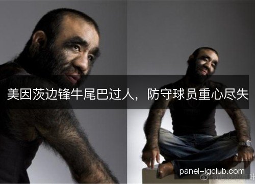 美因茨边锋牛尾巴过人，防守球员重心尽失