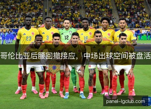 哥伦比亚后腰回撤接应,中场出球空间被盘活 哥伦比亚后腰回撤接应,中场出球空间被盘活