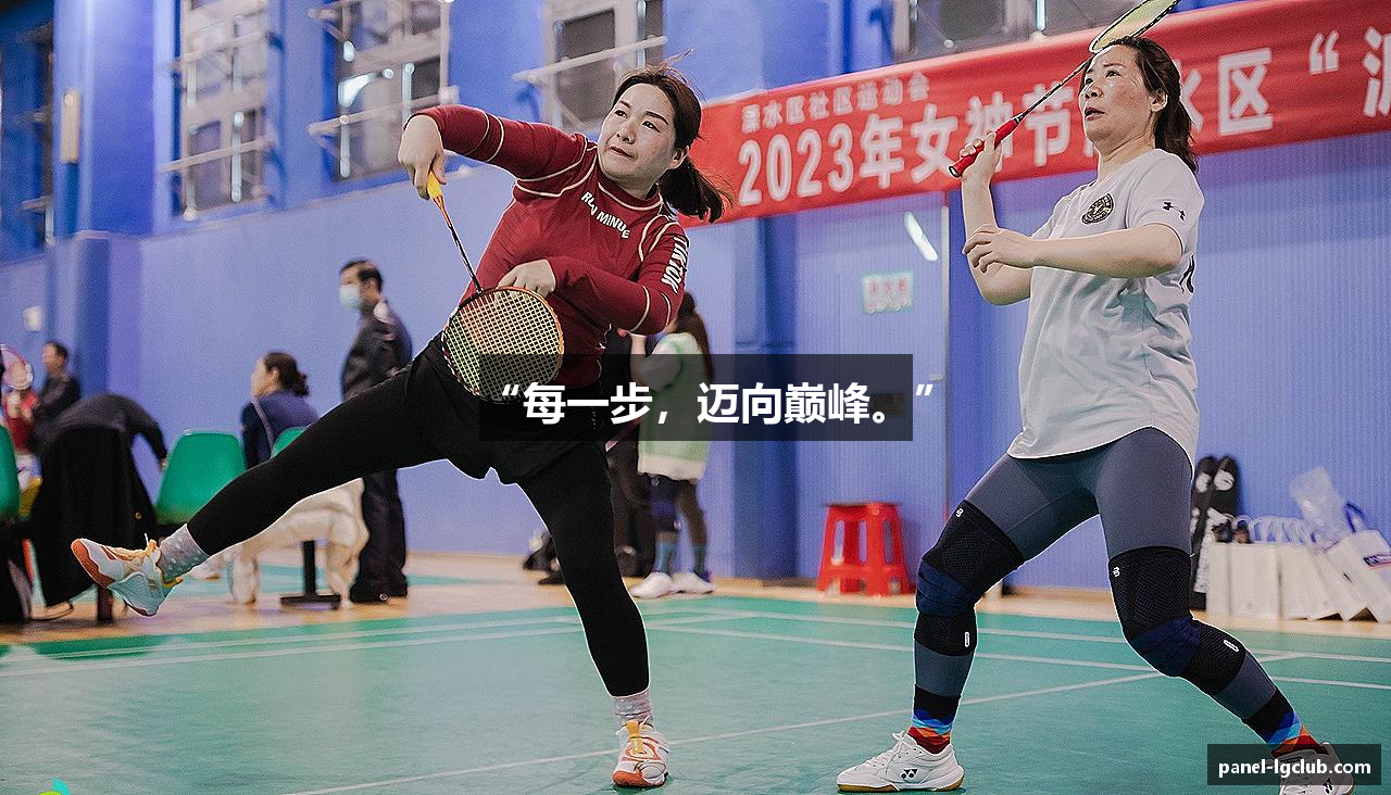 “每一步，迈向巅峰。”