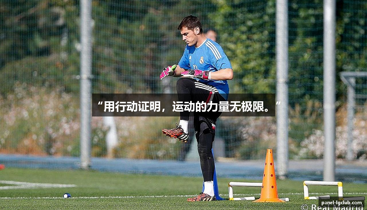 “用行动证明，运动的力量无极限。”